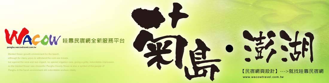 澎湖,澎湖民宿,澎湖旅遊,哇靠澎湖